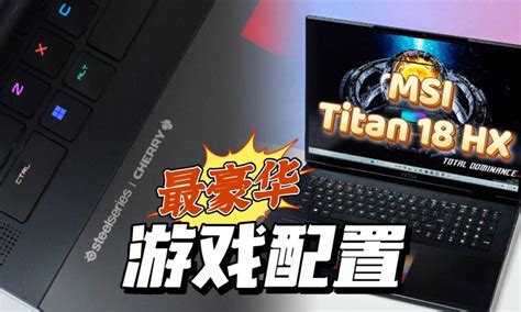 游戏笔电的极限就是它快速看MSI Titan 18 HX270W高功率输出 18寸4K mini LED屏太香了 Zing Gadget