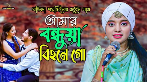 Amar Bondhua Bihone Go আমার বন্ধুয়া বিহনে গো Bangla Folk Song