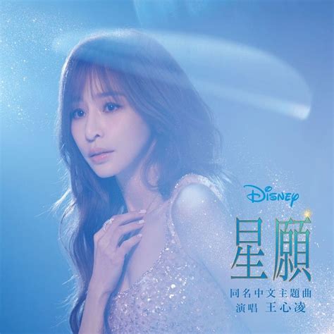 王心凌 Cyndi Wang 星願 This Wish Lyrics Genius Lyrics