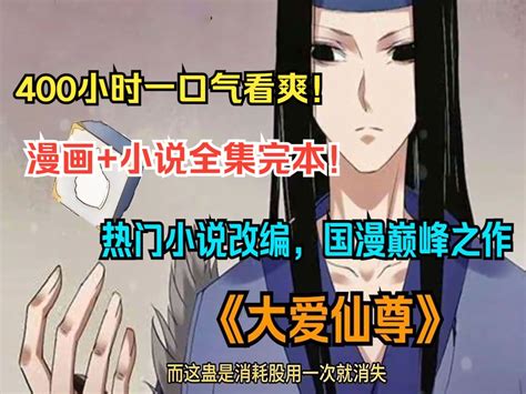 【400小时】一口气看完国漫巅峰之作！《大爱仙尊》《蛊真人》（漫画小说大结局 哔哩哔哩