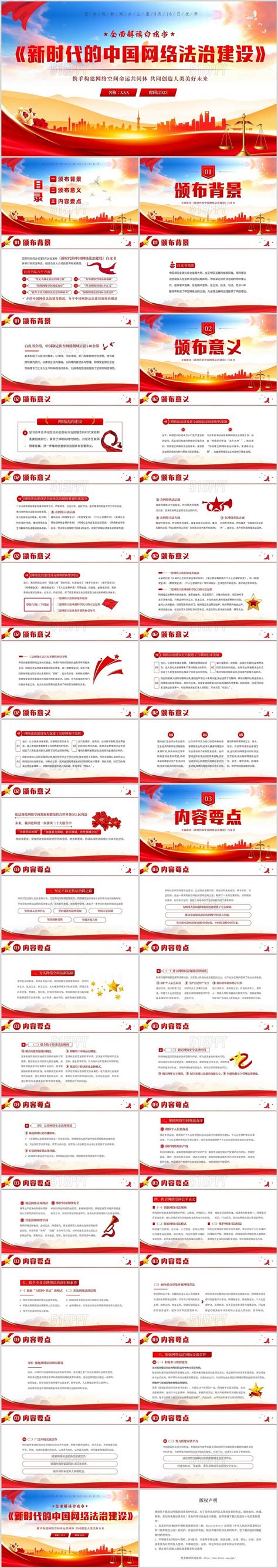 2023年新时代的中国网络法治建设白皮书学习解读ppt课件网络安全 515ppt