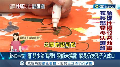 幼兒園園長兒性侵逾12名女童 家長不知爆幼園醜聞 遭兒少法噤聲 狼師未揭露 家長仍送孩子入虎口 兒權團體到底保護誰｜【台灣要聞