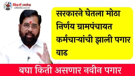 सरकारने घेतला मोठा निर्णय ग्रामपंचायत कर्मचाऱ्यांची झाली मोठी पगार वाढ