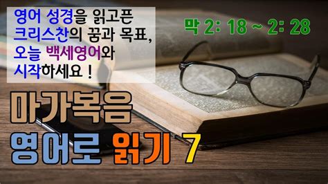 고급 영어성경 마가복음 7강 인자가 안식일의 주인이다 마가복음 영어로 통독하기 영어성경통독 Youtube