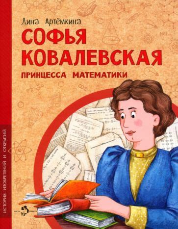 Книга: "Софья Ковалевская. Принцесса математики" - Дина Артёмкина ...