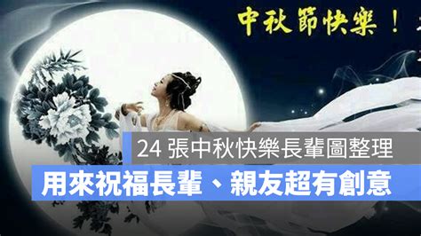 2022中秋節快樂長輩圖24張創意長輩圖祝福長輩親友中秋節快樂 蘋果仁 果仁 iPhone iOS 好物推薦科技媒體