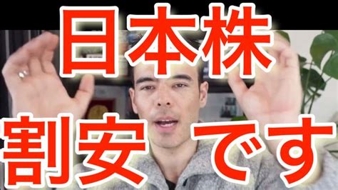 日本株は割安、買い時か？ 高橋ダン 【切り抜き】 From 2022 3 31 ＃米国株 ＃ナスダック ＃日本株 日経平均 株式投資