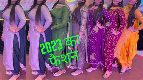 लडकय क पहल पसद बनग य पजब सट Today fashion Latest punjabi