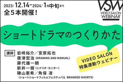 3月号特集「ショートドラマのつくりかた」連動ウェビナーを全5本開催！（12月14日〜1月16日） Video Salonweb 映像