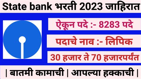 Sbi Clerk Bharti 2023 स्टेट बँक ऑफ इंडिया मध्ये लिपिक पदासाठी बम्पर भरती सुरू Sbi Clerk