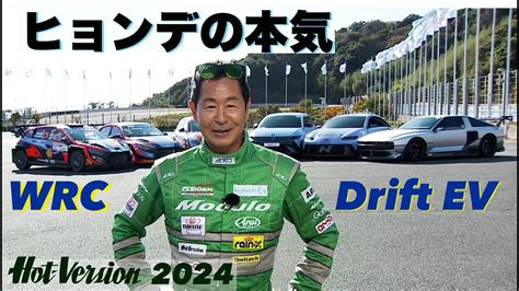 WRCマシンドリフトEVが炸裂 土屋圭市がヒョンデの本気を体感Hot Version2024 YouTube