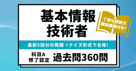 【基本情報技術者 科目a修了認定過去問】最新5回分（360問） コエテコカレッジit資格 コエテコカレッジ Bygmo