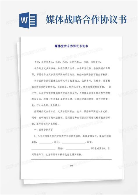 媒体宣传合作协议书范本 标准版 Word模板下载 编号qrjgboew 熊猫办公