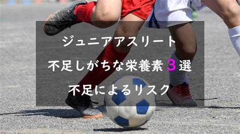 ジュニアアスリートに不足しがちな栄養素3選とその不足により発生するリスクとは？ 無農薬・∞愛情のオーガニックファーム三常