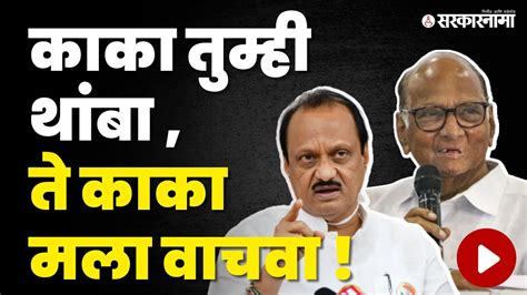 Sharad Pawar यांच्या या ३ बाजू Ajit Pawar न च्या अडचणी वाढवणार Ncp Ncp Splits