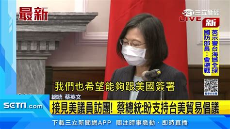 接見美議員訪團！蔡英文：盼支持台美貿易倡議｜三立新聞台 Youtube