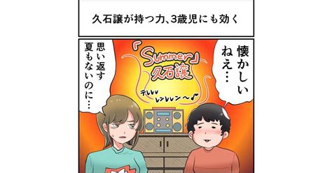 わずか3歳の子どもが久石譲のSummerを聞き懐かしいねえとつぶやく 前前前世とツッコミの声多数2 2 ページ ねとらぼ