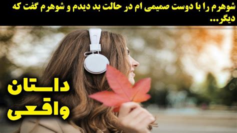 شوهرم را با دوست صمیمی ام در حالت بد دیدم و شوهرم گفت که دیگر، داستان