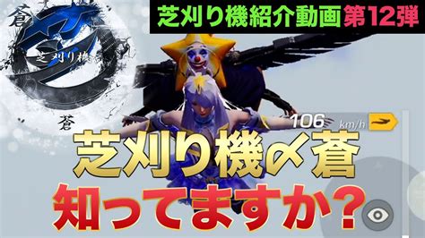 【荒野行動】芝刈り機〆蒼を知ってますか？〜芝刈り機メンバー紹介動画 第12弾〜 Youtube