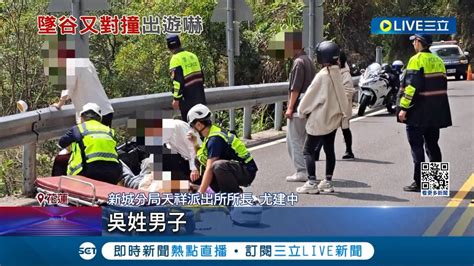 一波三折 朋友相約出遊墜谷又撞遊覽車 女騎車載友自撞護欄 後座男子墜30米懸崖 男無照騎重機正面撞遊覽車│記者 呂彥 黃政杰│【live