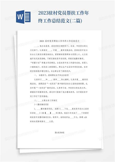 2023驻村党员帮扶工作年终工作总结范文 二篇 Word模板下载 编号lkbrabre 熊猫办公