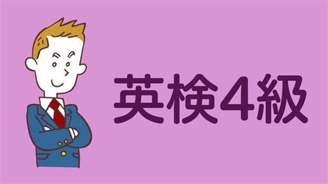 【2024年度最新情報】39点で合格？英検4級合格に必要な英語力を Kimini英会話