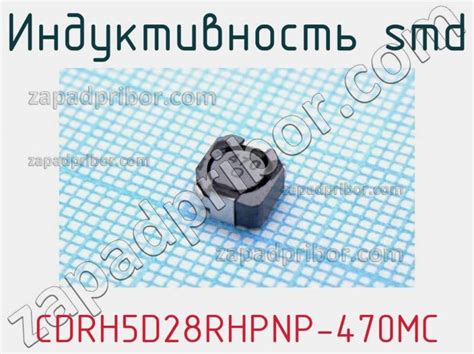 CDRH5D28RHPNP 470MC индуктивность smd недорого купить