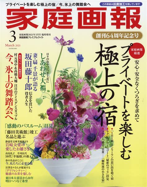 楽天ブックス 家庭画報プレミアムライト版 2021年 03月号 雑誌 世界文化社 4910024340319 雑誌