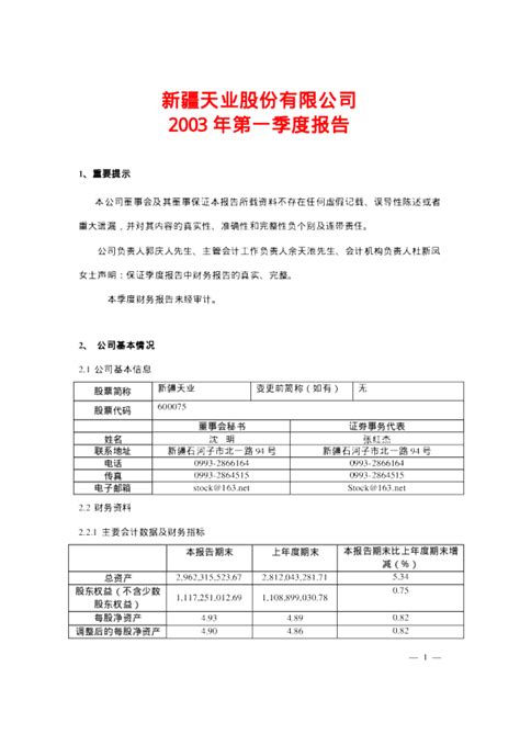 新疆天业：新疆天业2003年第一季度报告