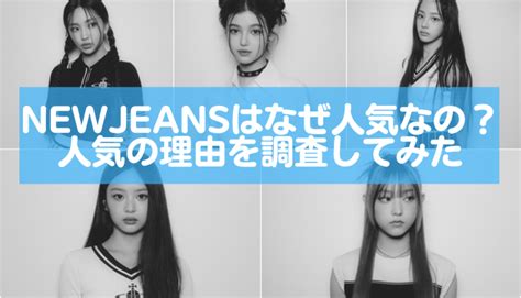 Newjeans（ニュージーンズ）はなぜ人気なの？人気の理由を調査してみた トレンディ伝伝