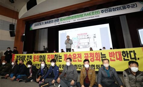 고리 2호기 계속운전 영향평가 첫 공청회 주민 반발로 무산 파이낸셜뉴스