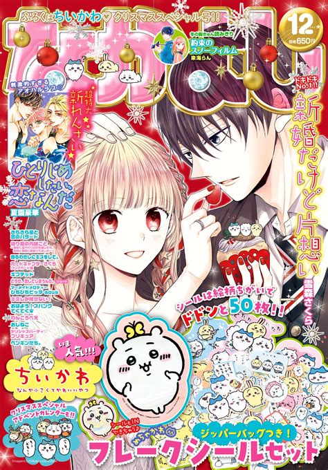 なかよし編集部 on Twitter なかよし12月号 本日発売 表紙 新婚だけど片想い ふろく ちいかわ ジッパー