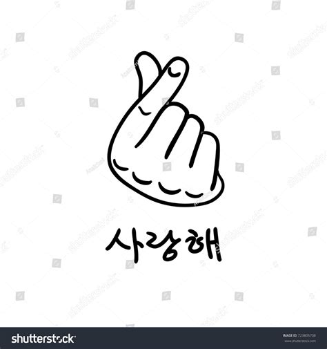 Korean Finger Heart Love You Hangul Stock Vector Royalty Free 723805708 Shutterstock