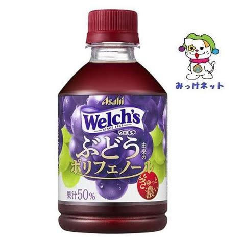 【1箱まとめ買い！】1本60円（税別）アサヒ飲料welchs（ウェルチ）グレープ50濃いぶどう280ml 24本×1箱セット自販機対応