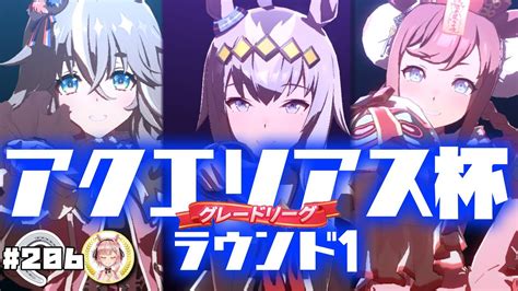 【ウマ娘 】アクエリアス杯 予選！ラウンド1！aグループいくぞー－－！！追込三連星【女性vtuber】 ウマ娘動画まとめ