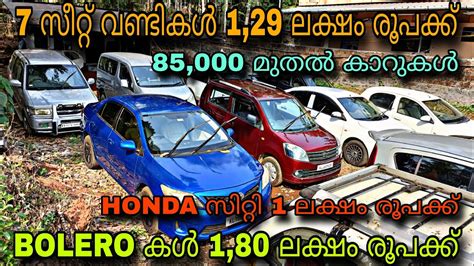 Low Budget Price Used Cardreem Weels Used Cars💥1 ലക്ഷം രൂപക്ക് 2 Honda