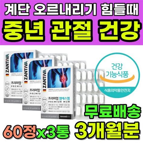 아이월드 식약처인증 50대 60대 관절 연골 뼈 엠에스엠 영양제 알약 부모님 중년 여성 남성 건강 Msm 비타민d 독일직