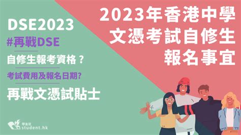 再戰dse│2023年香港中學文憑考試自修生報名事宜