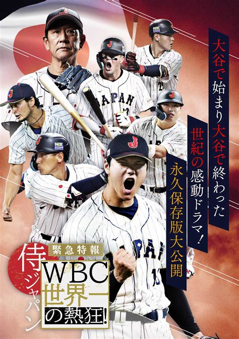 Wbc：5月7日にテレ朝で特番 大谷翔平選手ら侍ジャパン活躍の裏側は 栗山監督が選手、スタッフに送った手紙も Mantanweb（まんたんウェブ）