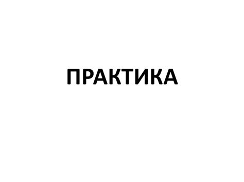 Практика - презентация онлайн
