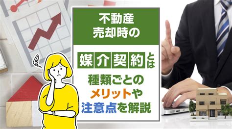 不動産売却時の媒介契約とは？種類ごとのメリットや注意点を解説｜名古屋の不動産売却｜名古屋不動産売却センター