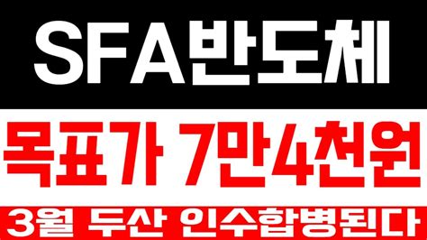 Sfa반도체 주가전망 목표가 7만4천원 3월 두산 인수합병된다 Sfa반도체 Sfa반도체주가 Sfa반도체주가전망 Sfa반도체