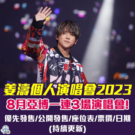 【姜濤個人演唱會2023】8月亞博開3場演唱會！優先發售公開發售座位表票價演唱會日期 里先生 Mr Miles