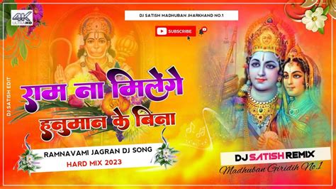 Ram Na Milega Hanuman Ke Bina Ramnavmi Jagran Dj Song Mix 2023 Dj