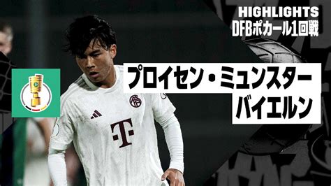 【19歳・福井太智がバイエルン トップチームデビュー！｜プロイセン・ミュンスター×バイエルン｜ハイライト】2023 24 Dfbポカール1回戦