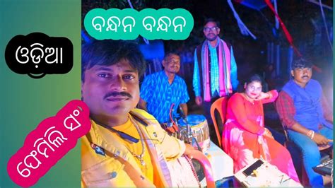 Odia Jatra Taitel Song Bandhana Bandhan Jatra Femil Song Love