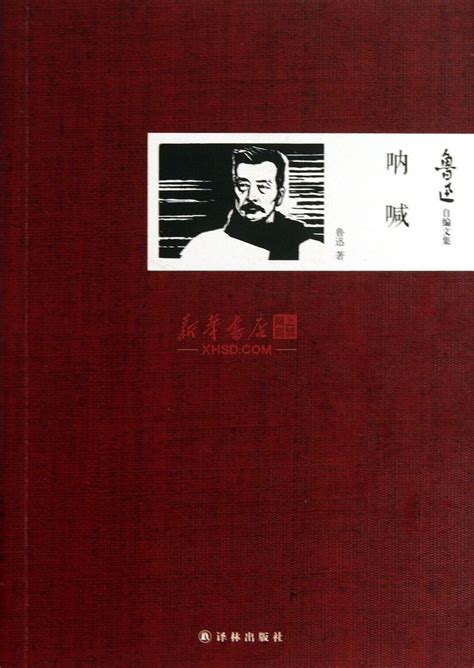 《呐喊鲁迅自编文集》【正版图书 折扣 优惠 详情 书评 试读】 新华书店网上商城