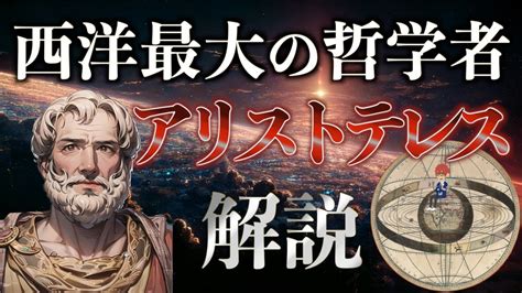 【形而上学】『アリストテレスの哲学と思想を解説』【四原因説】 Youtube