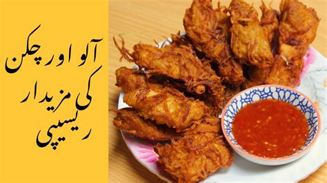 Potatoes And Chicken Snack Recipe Aloo Aur Chicken Ki Mazedar Recipe