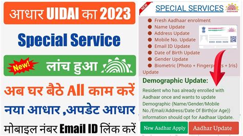 Aadhar Card की Special Service लांच हुआ अब घर बैठे All Service काम करें